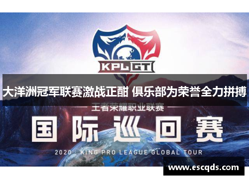 大洋洲冠军联赛激战正酣 俱乐部为荣誉全力拼搏