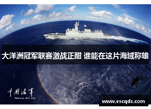 大洋洲冠军联赛激战正酣 谁能在这片海域称雄