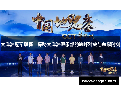大洋洲冠军联赛：探秘大洋洲俱乐部的巅峰对决与荣耀时刻
