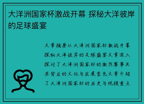 大洋洲国家杯激战开幕 探秘大洋彼岸的足球盛宴