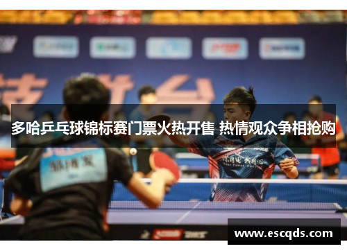 多哈乒乓球锦标赛门票火热开售 热情观众争相抢购