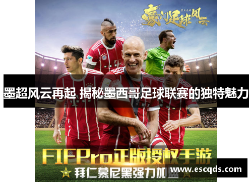 墨超风云再起 揭秘墨西哥足球联赛的独特魅力