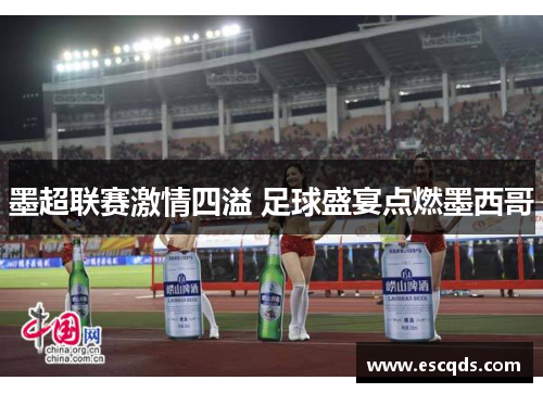 墨超联赛激情四溢 足球盛宴点燃墨西哥