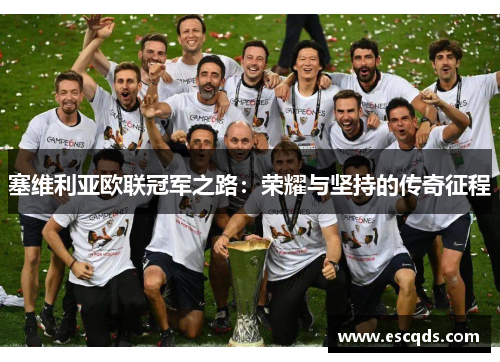 塞维利亚欧联冠军之路：荣耀与坚持的传奇征程