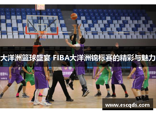 大洋洲篮球盛宴 FIBA大洋洲锦标赛的精彩与魅力