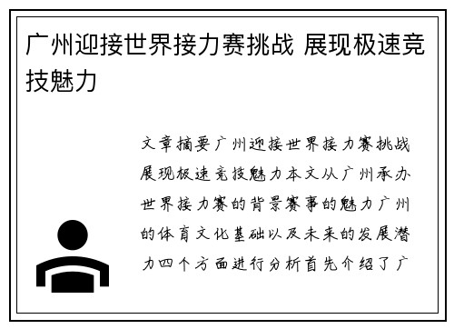 广州迎接世界接力赛挑战 展现极速竞技魅力