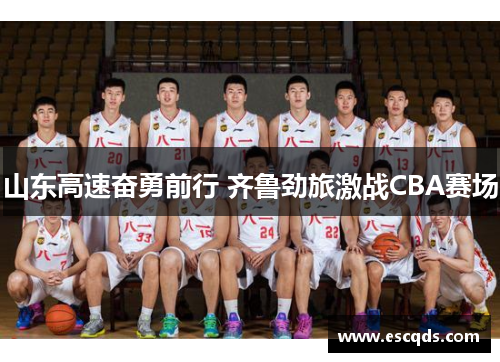 山东高速奋勇前行 齐鲁劲旅激战CBA赛场