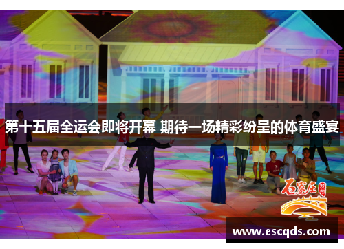 第十五届全运会即将开幕 期待一场精彩纷呈的体育盛宴