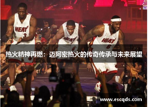 热火精神再燃：迈阿密热火的传奇传承与未来展望