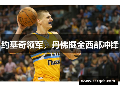 约基奇领军，丹佛掘金西部冲锋