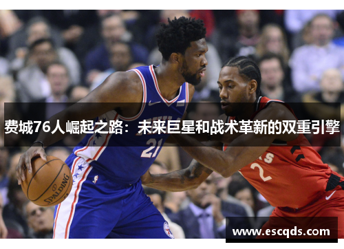 费城76人崛起之路：未来巨星和战术革新的双重引擎