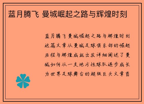 蓝月腾飞 曼城崛起之路与辉煌时刻