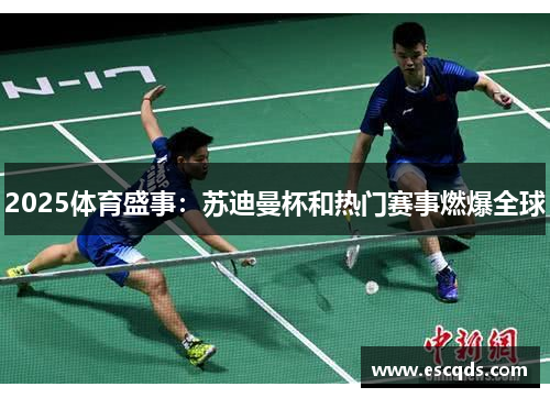 2025体育盛事：苏迪曼杯和热门赛事燃爆全球