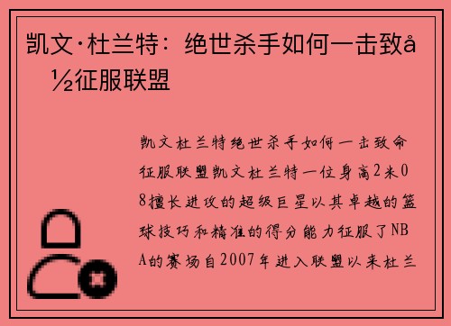 凯文·杜兰特：绝世杀手如何一击致命征服联盟