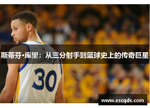 斯蒂芬·库里：从三分射手到篮球史上的传奇巨星