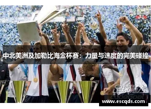 中北美洲及加勒比海金杯赛：力量与速度的完美碰撞