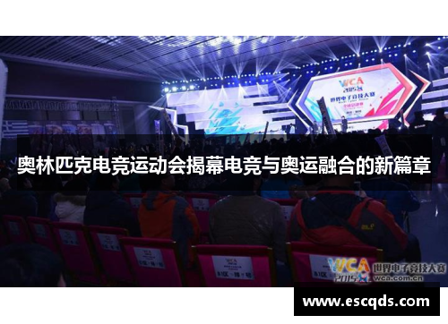 奥林匹克电竞运动会揭幕电竞与奥运融合的新篇章