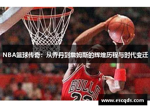 NBA篮球传奇：从乔丹到詹姆斯的辉煌历程与时代变迁