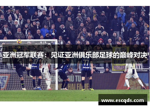 亚洲冠军联赛：见证亚洲俱乐部足球的巅峰对决