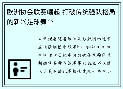 欧洲协会联赛崛起 打破传统强队格局的新兴足球舞台