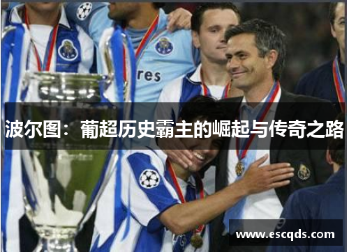 波尔图：葡超历史霸主的崛起与传奇之路