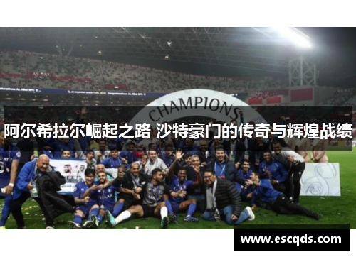 阿尔希拉尔崛起之路 沙特豪门的传奇与辉煌战绩