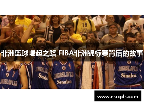 非洲篮球崛起之路 FIBA非洲锦标赛背后的故事