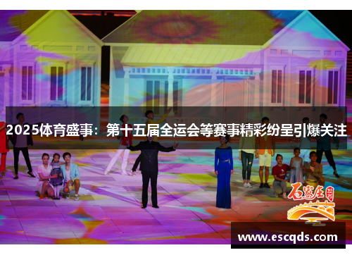 2025体育盛事：第十五届全运会等赛事精彩纷呈引爆关注