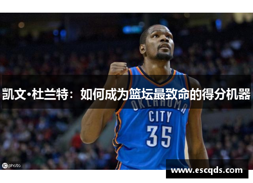 凯文·杜兰特：如何成为篮坛最致命的得分机器