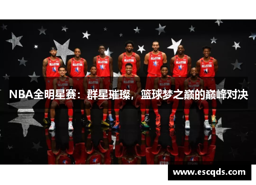 NBA全明星赛：群星璀璨，篮球梦之巅的巅峰对决