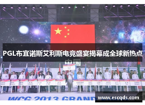PGL布宜诺斯艾利斯电竞盛宴揭幕成全球新热点