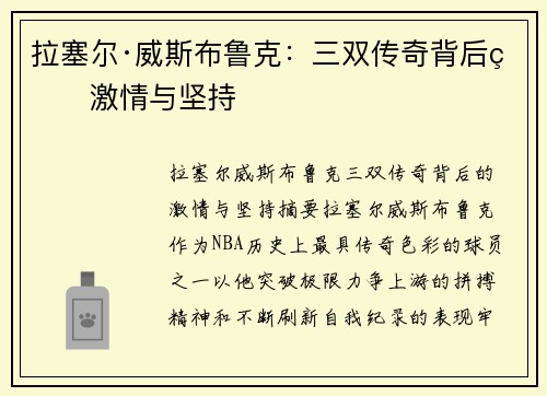 拉塞尔·威斯布鲁克：三双传奇背后的激情与坚持