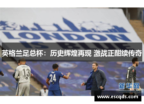 英格兰足总杯：历史辉煌再现 激战正酣续传奇