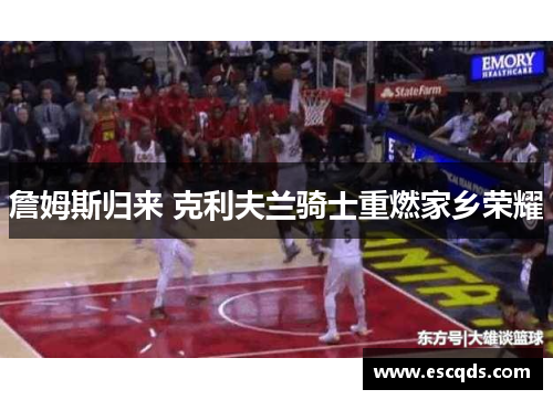 詹姆斯归来 克利夫兰骑士重燃家乡荣耀