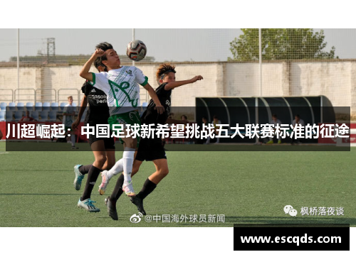 川超崛起：中国足球新希望挑战五大联赛标准的征途