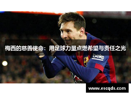 梅西的慈善使命：用足球力量点燃希望与责任之光