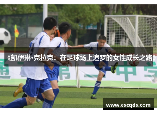 《凯伊琳·克拉克：在足球场上追梦的女性成长之路》