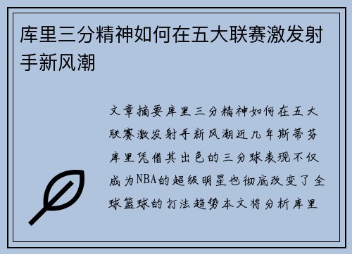库里三分精神如何在五大联赛激发射手新风潮
