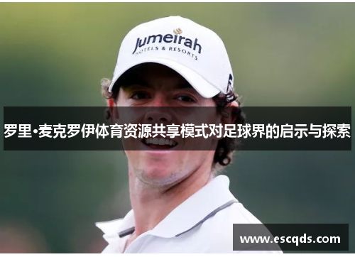 罗里·麦克罗伊体育资源共享模式对足球界的启示与探索