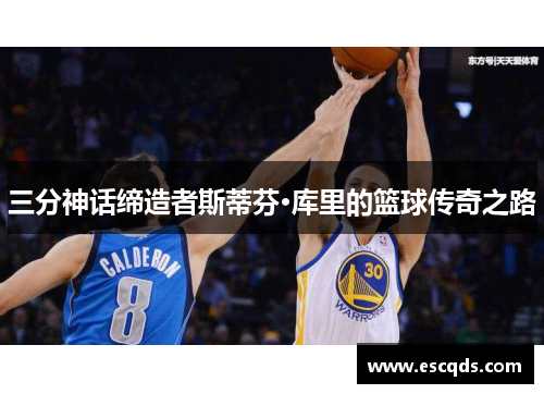 三分神话缔造者斯蒂芬·库里的篮球传奇之路