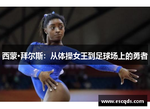 西蒙·拜尔斯：从体操女王到足球场上的勇者