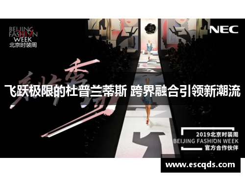 飞跃极限的杜普兰蒂斯 跨界融合引领新潮流