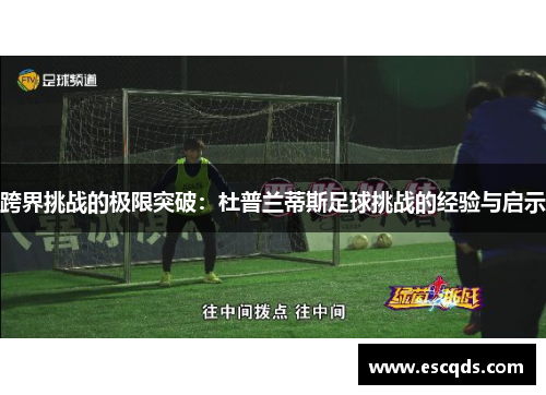 跨界挑战的极限突破：杜普兰蒂斯足球挑战的经验与启示