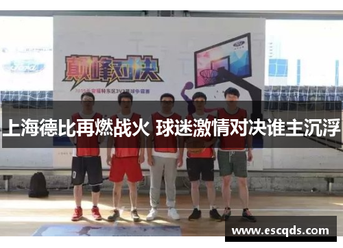 上海德比再燃战火 球迷激情对决谁主沉浮