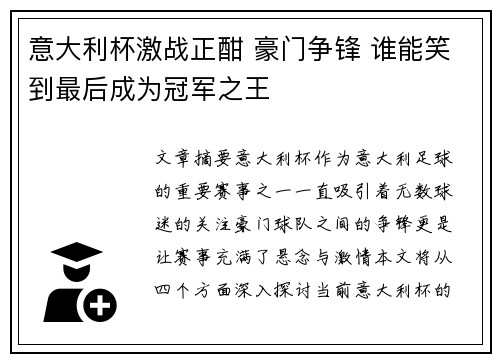 意大利杯激战正酣 豪门争锋 谁能笑到最后成为冠军之王