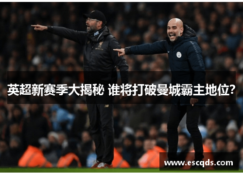 英超新赛季大揭秘 谁将打破曼城霸主地位？