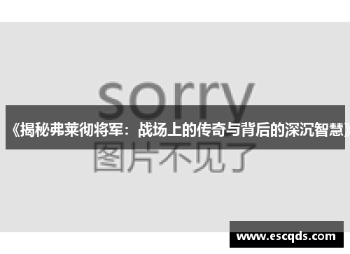 《揭秘弗莱彻将军：战场上的传奇与背后的深沉智慧》
