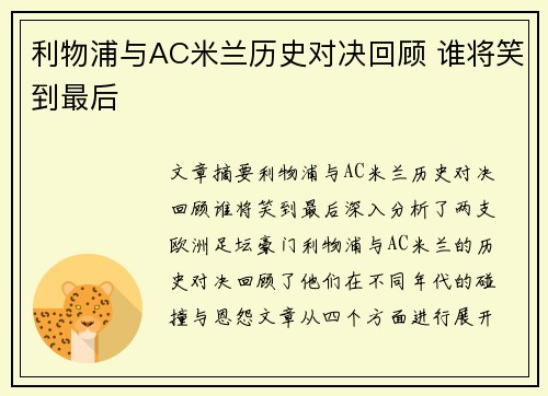 利物浦与AC米兰历史对决回顾 谁将笑到最后