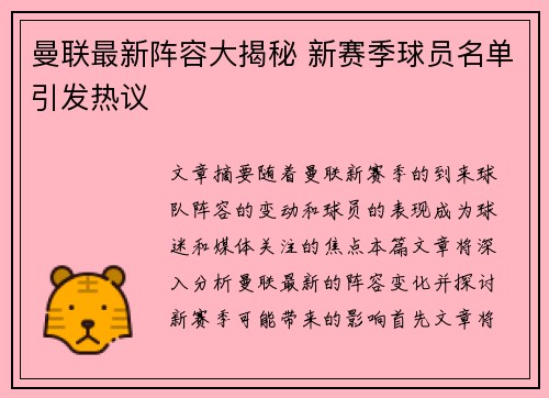 曼联最新阵容大揭秘 新赛季球员名单引发热议