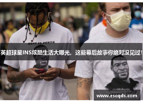 英超球星INS炫酷生活大曝光，这些幕后故事你绝对没见过！